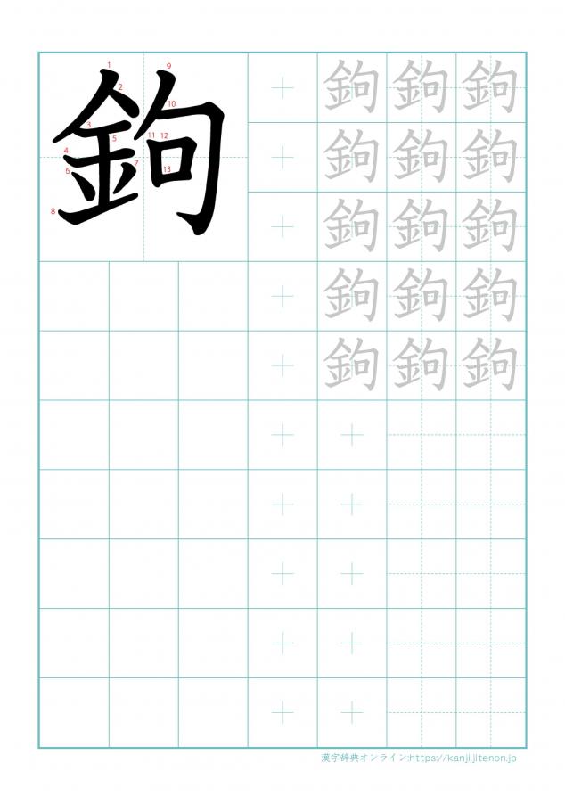 漢字「鉤」の練習帳