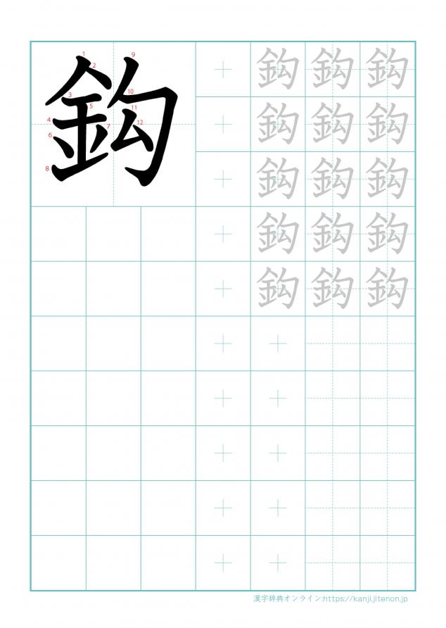 漢字「鈎」の練習帳