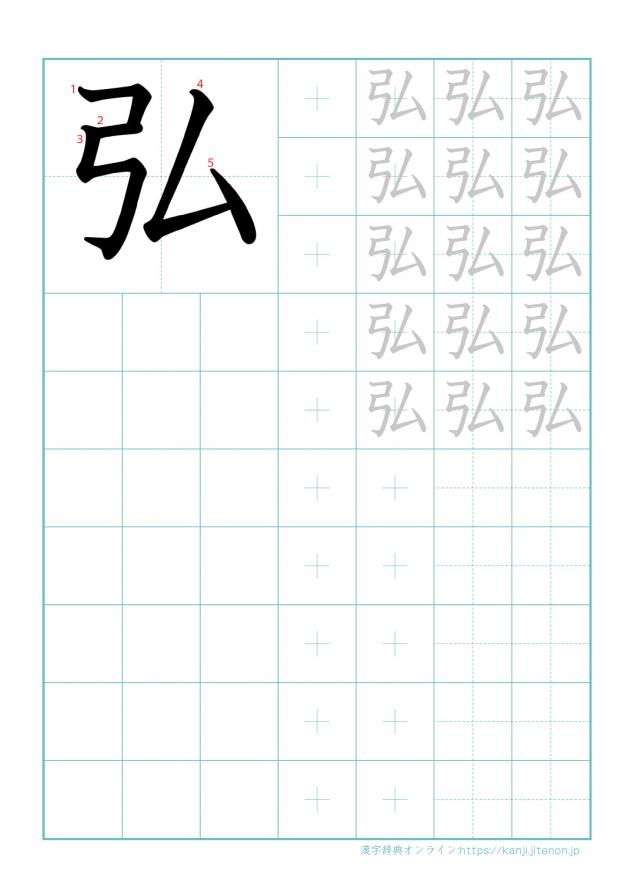 漢字「弘」の練習帳
