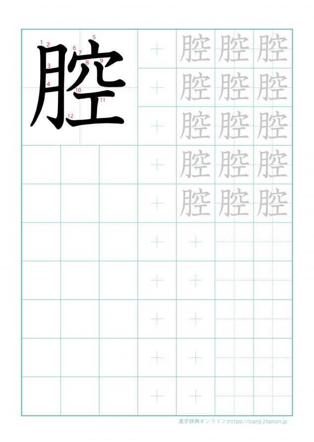 漢字「腔」の練習帳