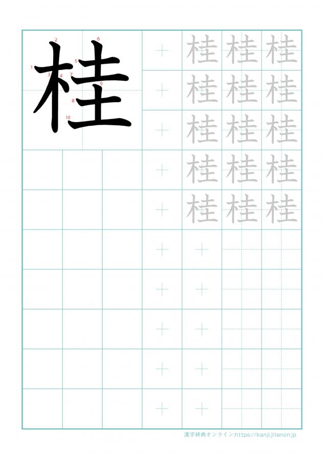 漢字「桂」の練習帳