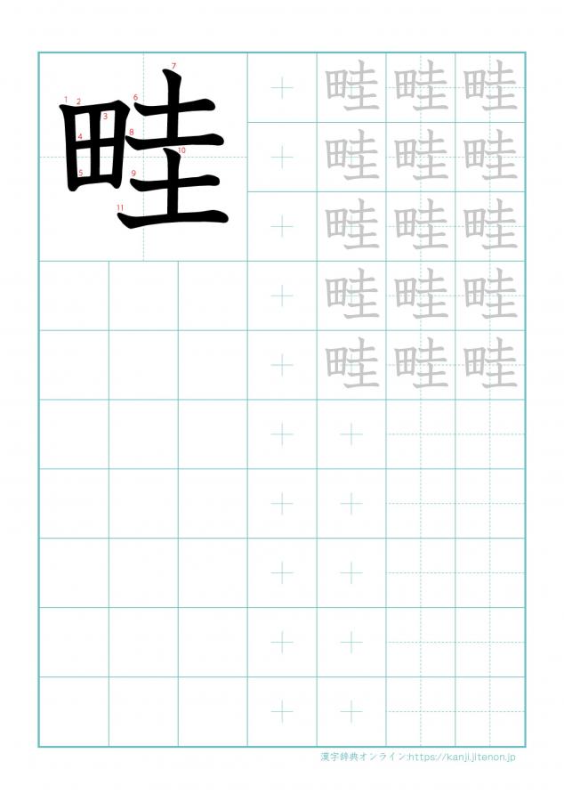 漢字「畦」の練習帳
