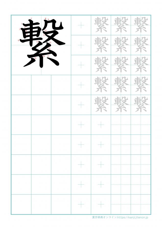 漢字「繋」の練習帳