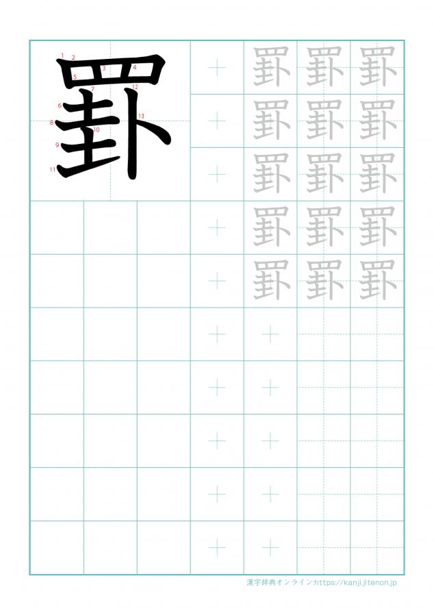 漢字「罫」の練習帳