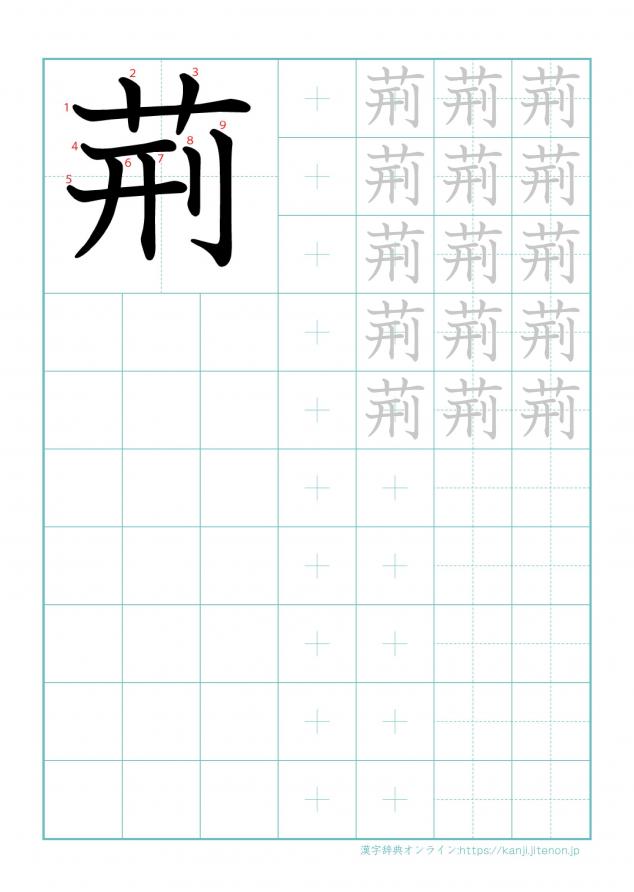 漢字「荊」の練習帳