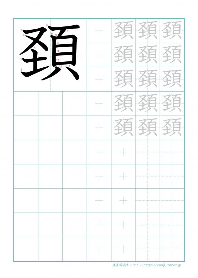 漢字「頚」の練習帳