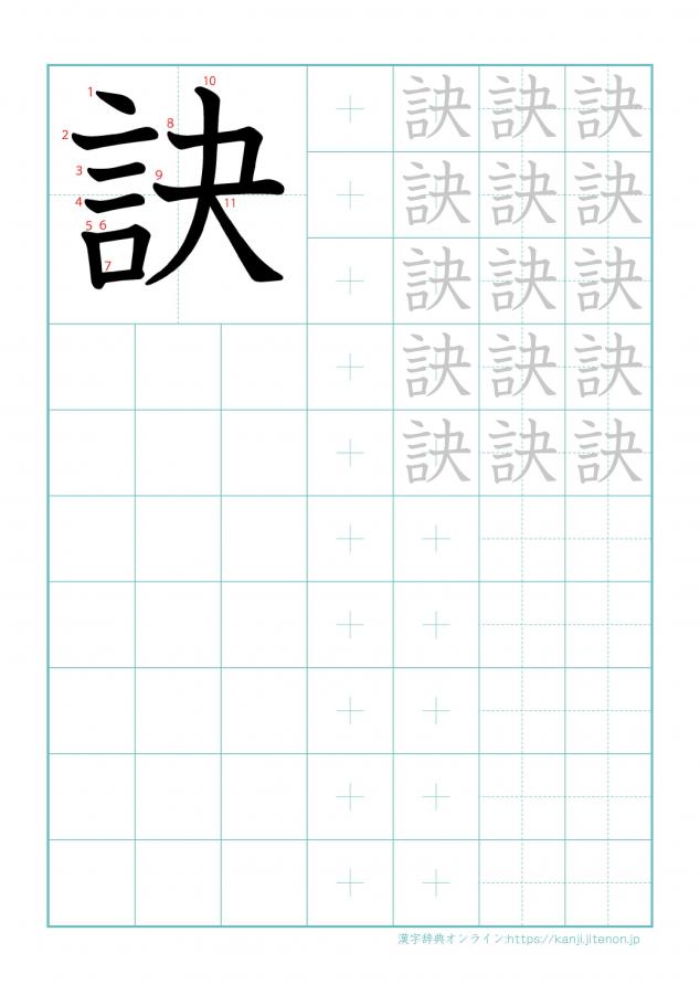 漢字「訣」の練習帳