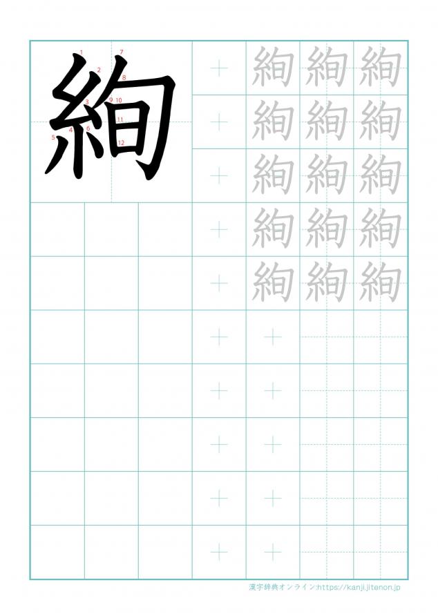 漢字「絢」の練習帳