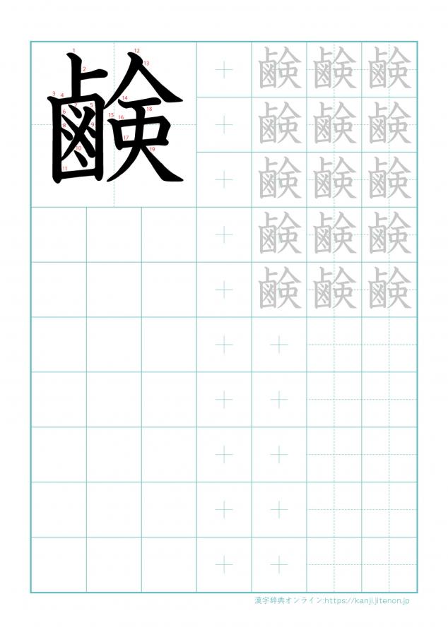 漢字「鹸」の練習帳