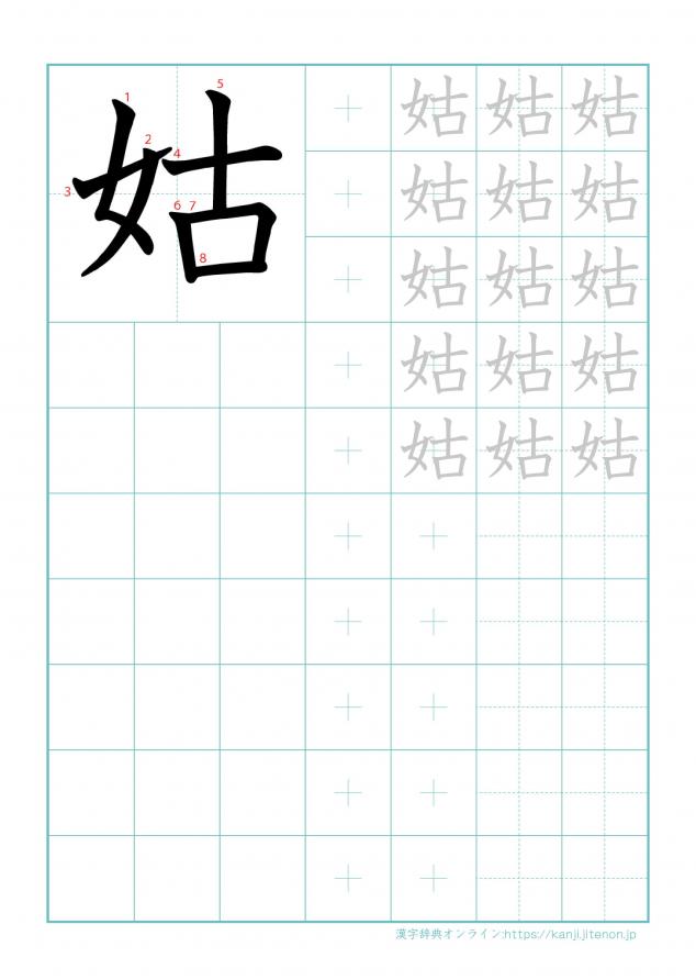 漢字「姑」の練習帳