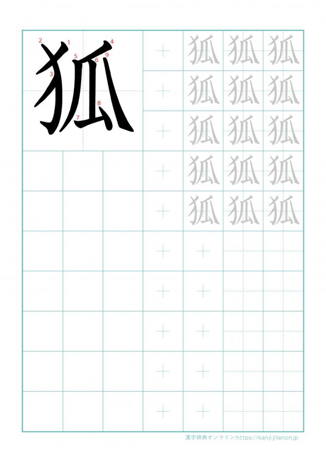 漢字「狐」の練習帳