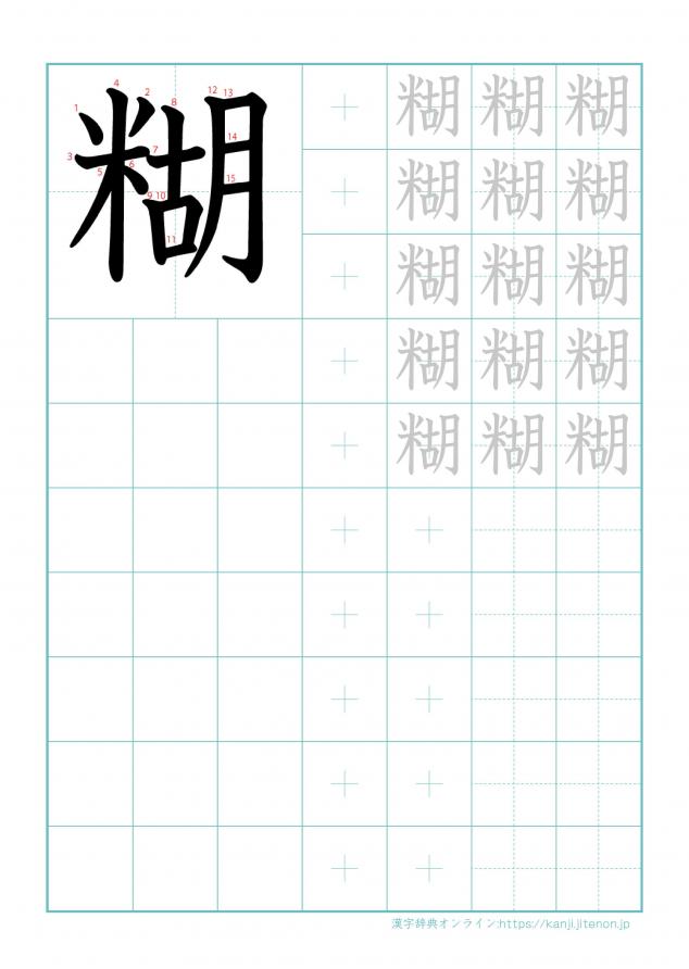 漢字「糊」の練習帳