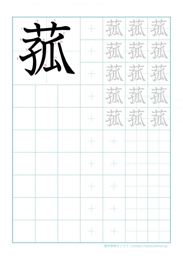 漢字「菰」の練習帳