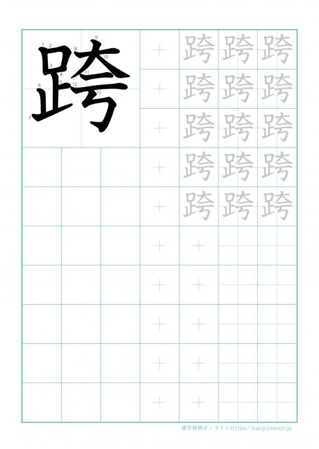 漢字「跨」の練習帳