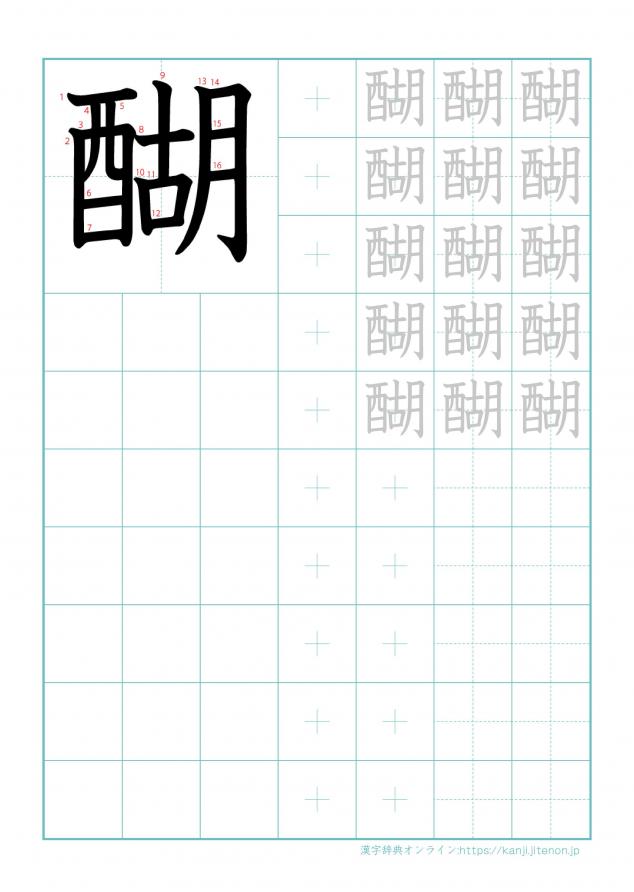 漢字「醐」の練習帳