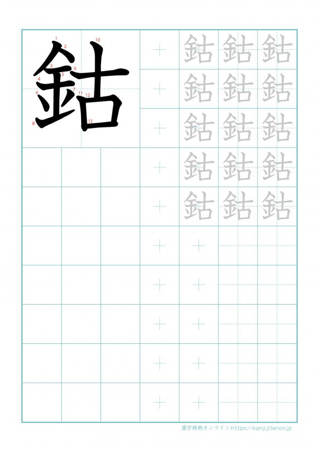 漢字「鈷」の練習帳