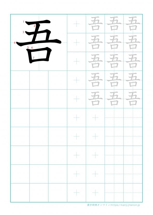 漢字「吾」の練習帳