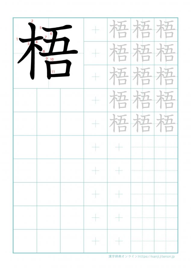 漢字「梧」の練習帳