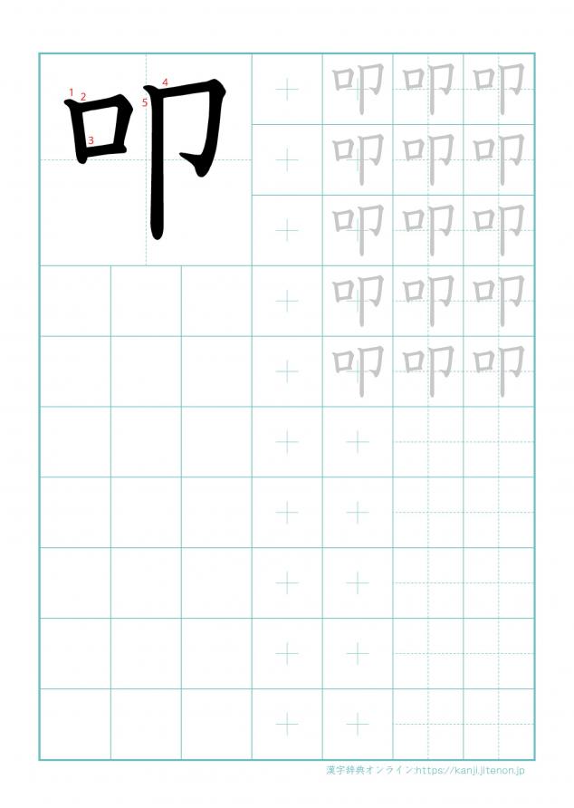 漢字「叩」の練習帳