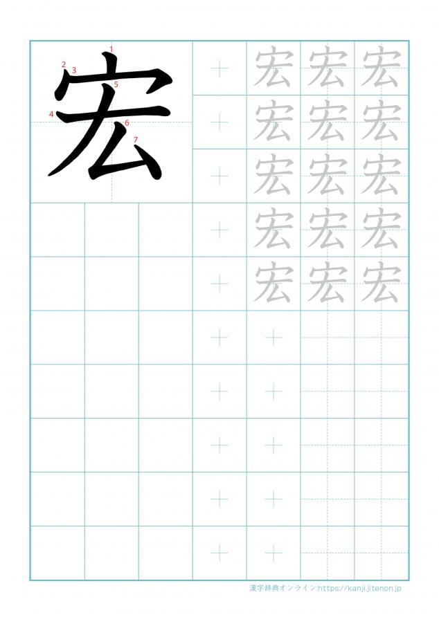 漢字「宏」の練習帳
