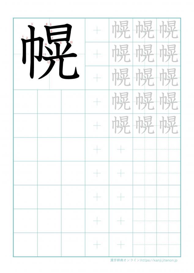 漢字「幌」の練習帳
