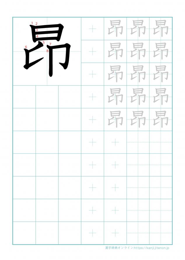漢字「昂」の練習帳