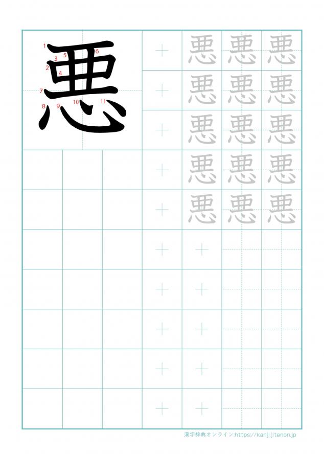 漢字「悪」の練習帳