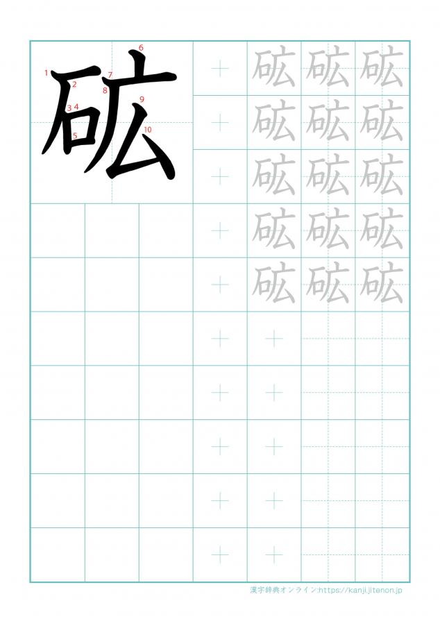 漢字「砿」の練習帳