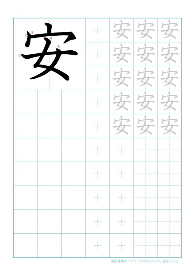 漢字「安」の練習帳