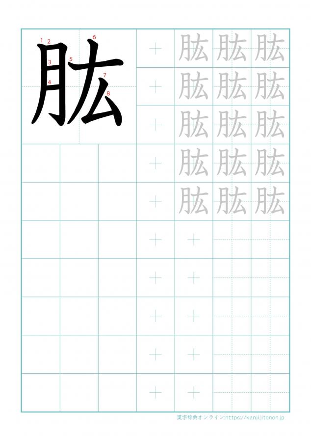漢字「肱」の練習帳
