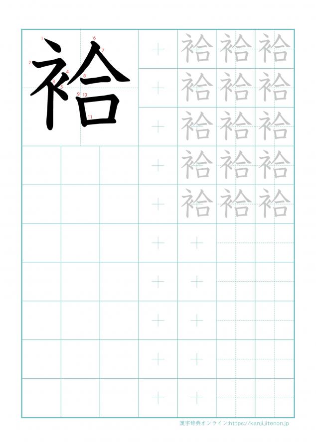 漢字「袷」の練習帳