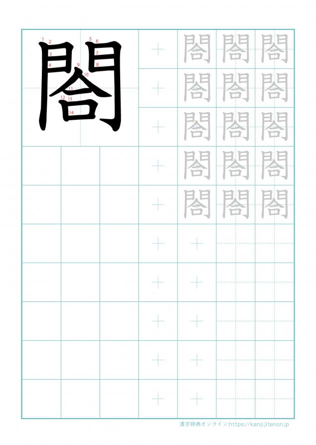 漢字「閤」の練習帳