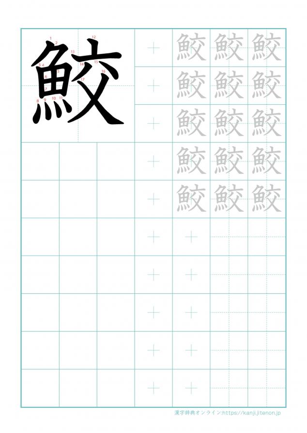 漢字「鮫」の練習帳