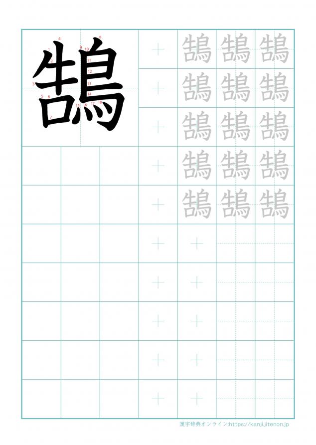 漢字「鵠」の練習帳
