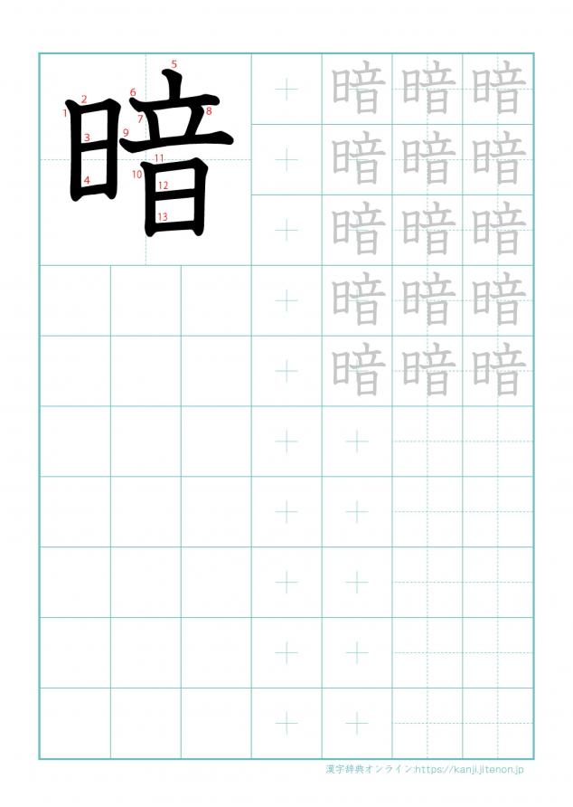 漢字「暗」の練習帳