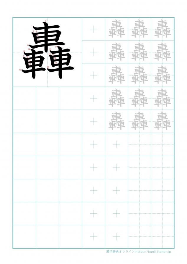 漢字「轟」の練習帳