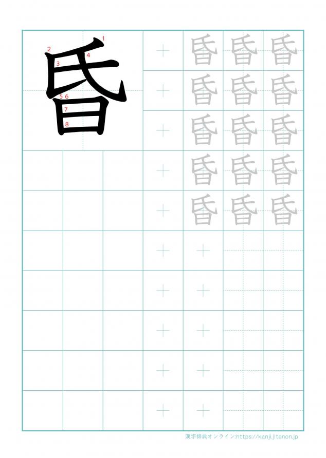 漢字「昏」の練習帳