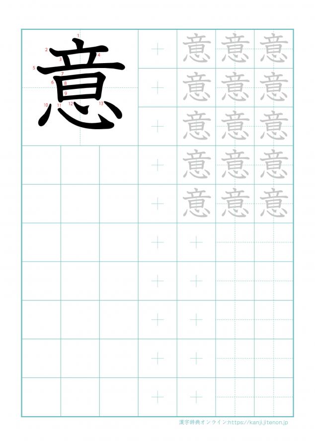 漢字「意」の練習帳