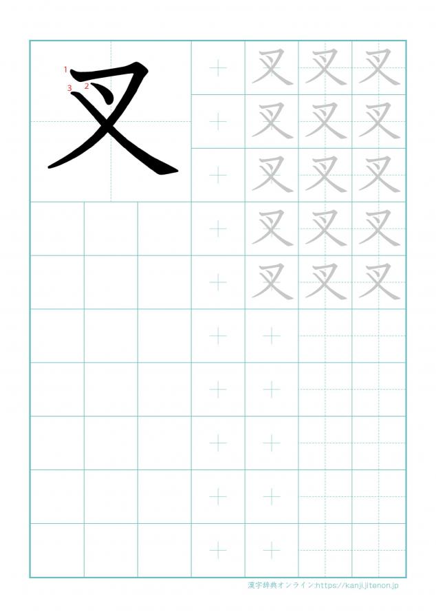 漢字「叉」の練習帳