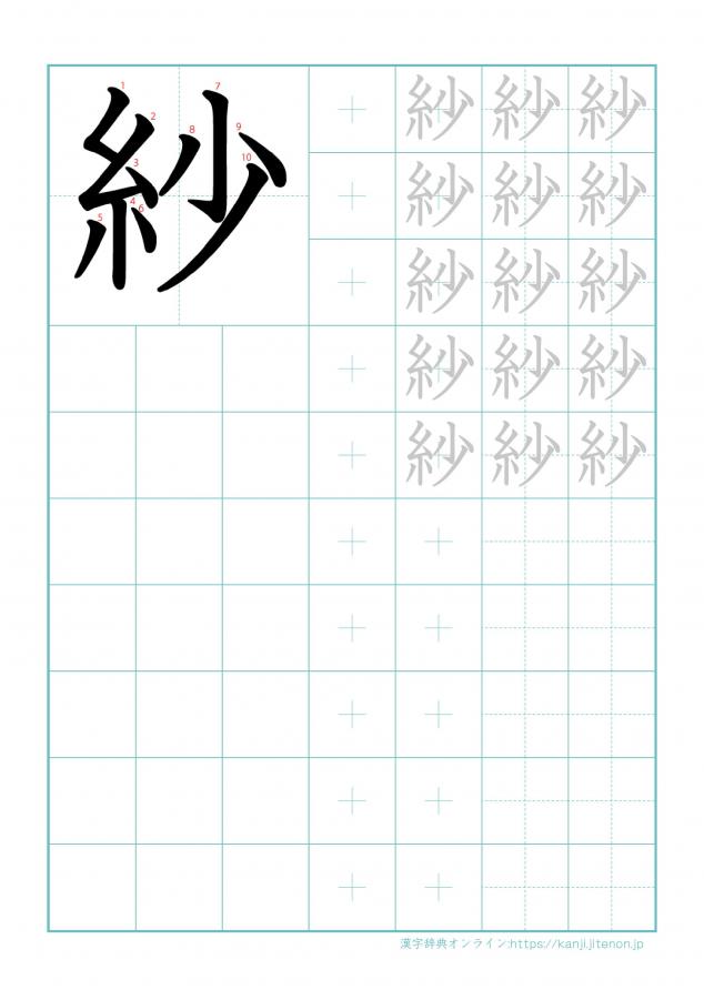 漢字「紗」の練習帳
