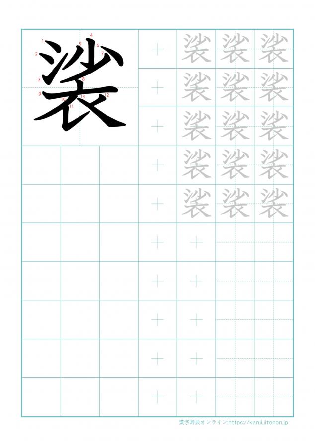 漢字「裟」の練習帳