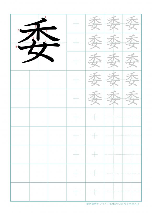 漢字「委」の練習帳