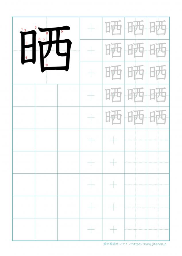 漢字「晒」の練習帳
