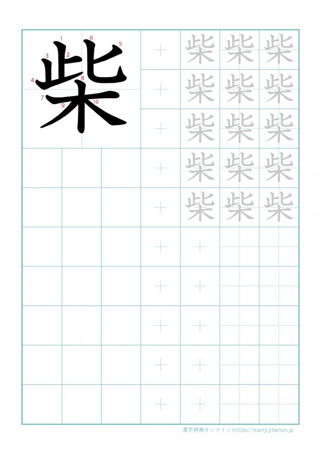 漢字「柴」の練習帳