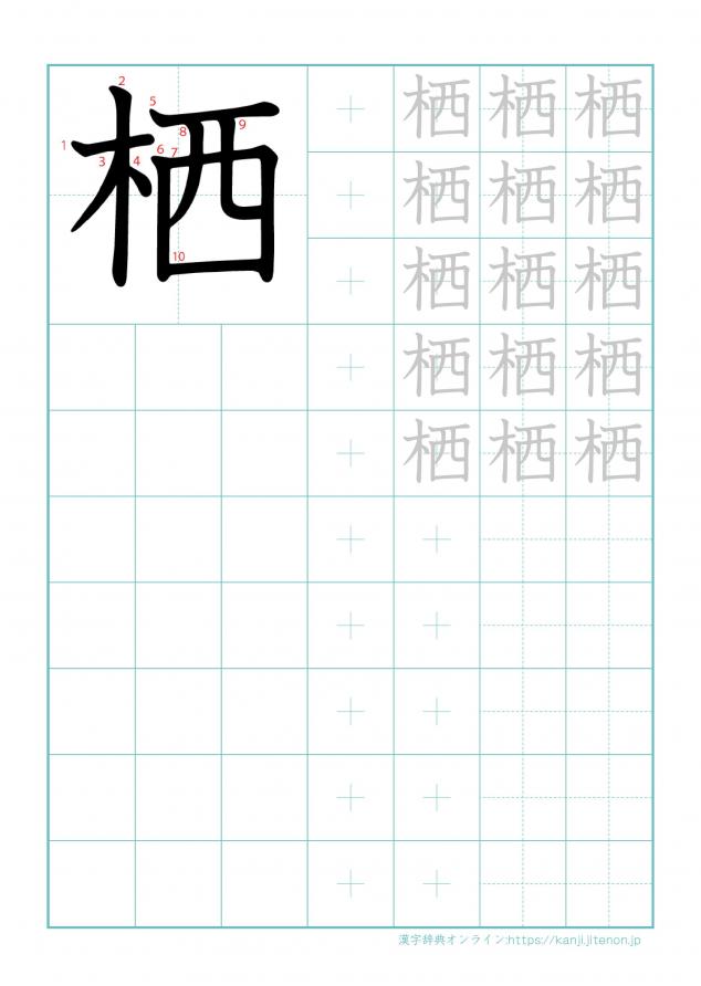 漢字「栖」の練習帳
