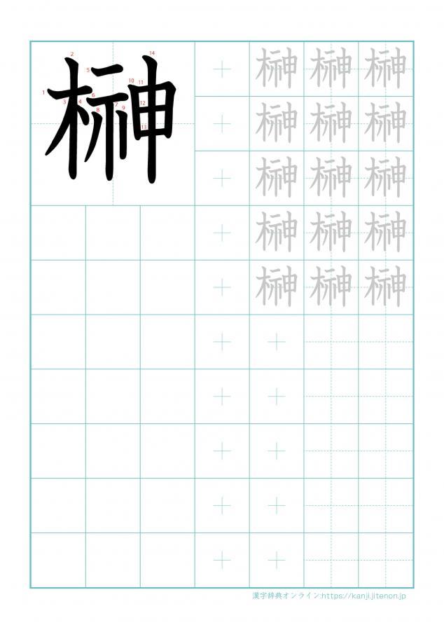 漢字「榊」の練習帳