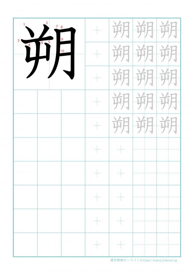 漢字「朔」の練習帳