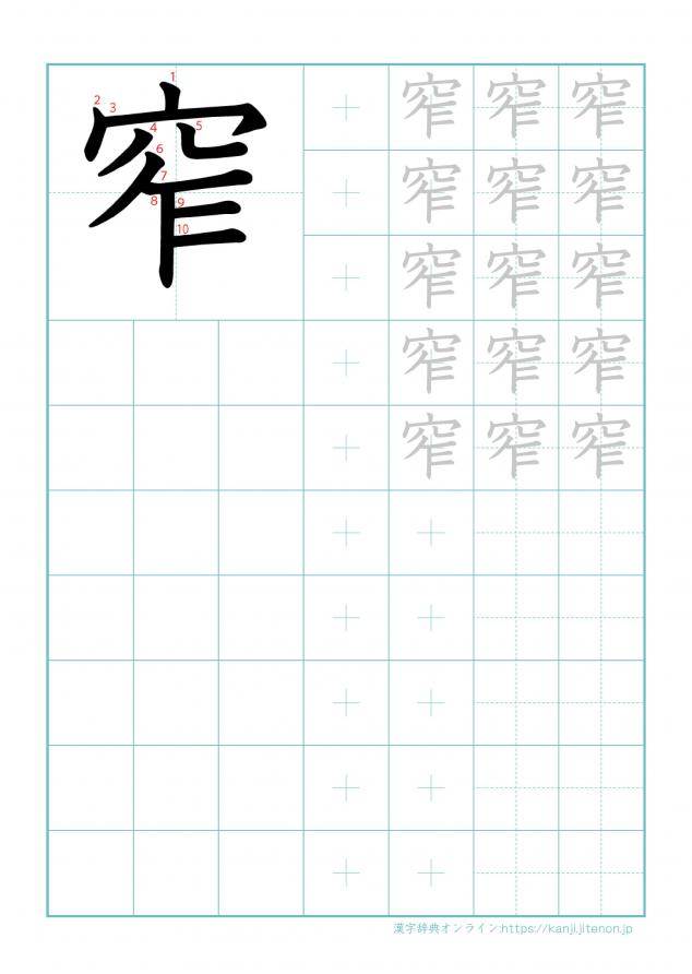 漢字「窄」の練習帳