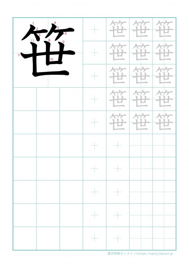 漢字「笹」の練習帳