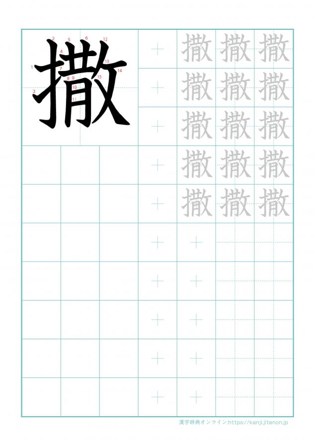 漢字「撒」の練習帳